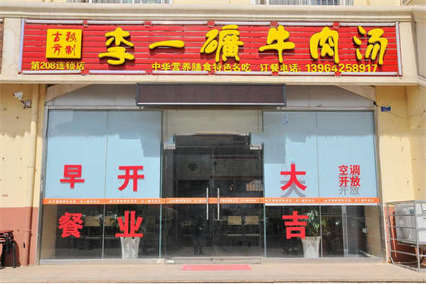 李一矿牛肉汤加盟