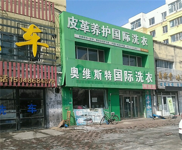 奥维斯特国际洗衣加盟