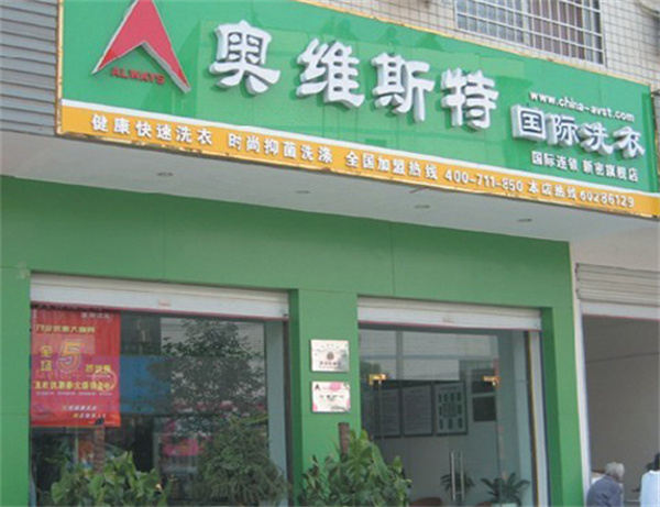 奥维斯特国际洗衣加盟