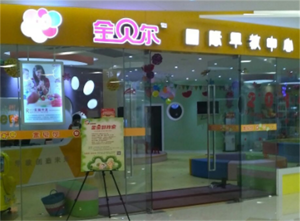 金贝乐早教加盟
