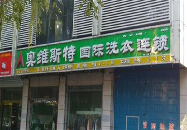 奥维斯特国际洗衣加盟