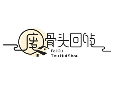 废骨头回收加盟费