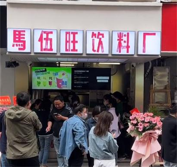 马伍旺饮料厂加盟费