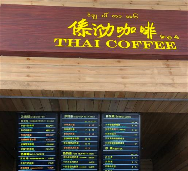 傣泐咖啡加盟费