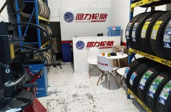 轮胎加盟