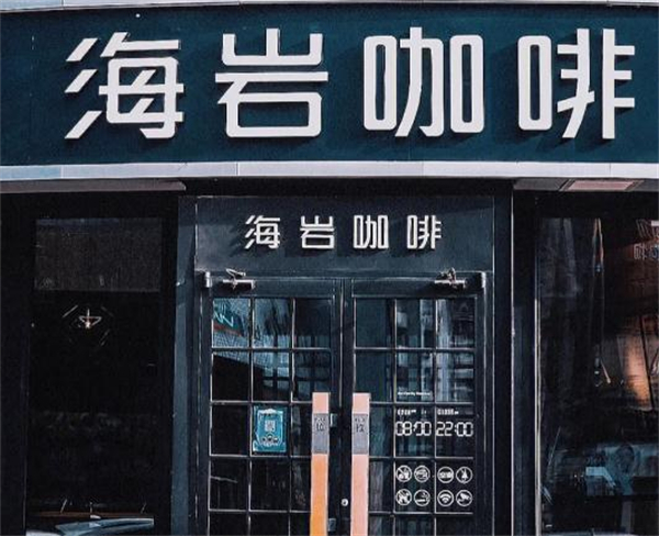 海岩咖啡加盟