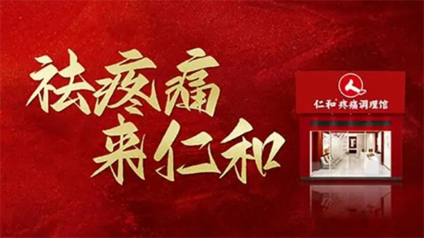 仁和疼痛调理馆加盟