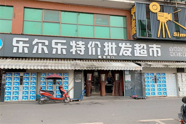 乐尔乐特价超市加盟费