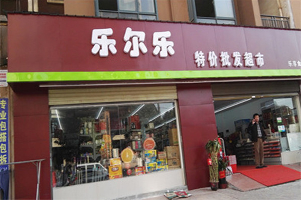 乐尔乐特价超市加盟费