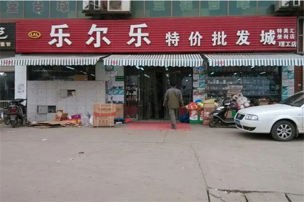 乐尔乐特价超市加盟费