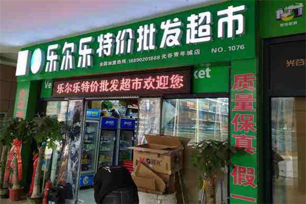 乐尔乐特价超市加盟费