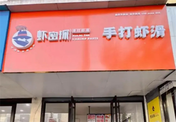 虾密探手打虾滑