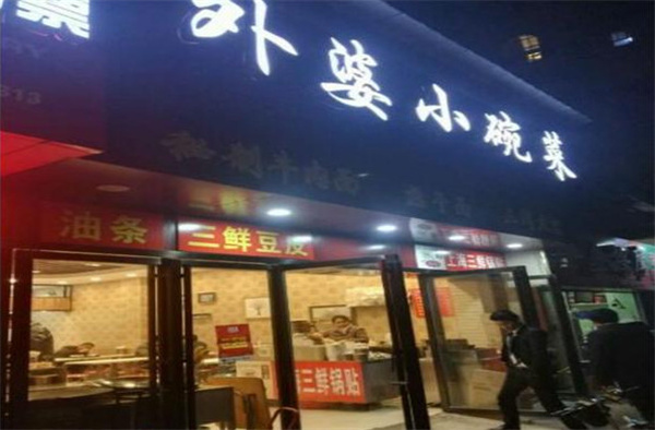 外婆家小碗菜加盟费