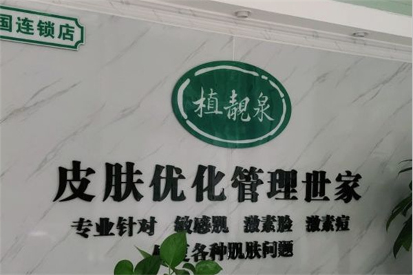 植靓泉祛斑中药面膜