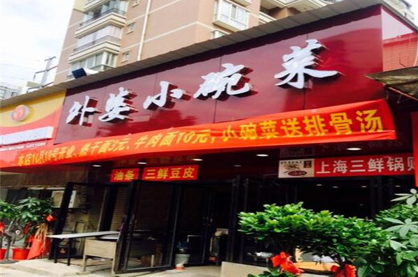 外婆家小碗菜加盟费