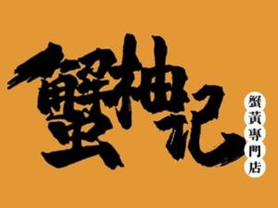 蟹柚记蟹黄拌饭加盟费