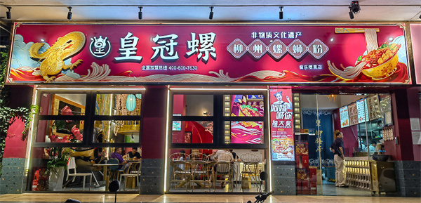 皇冠螺螺蛳粉加盟费