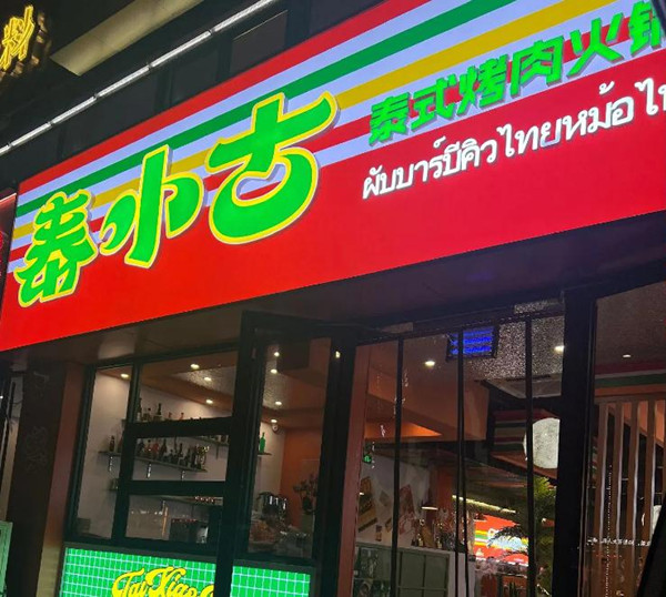 泰小古烤肉火锅加盟费