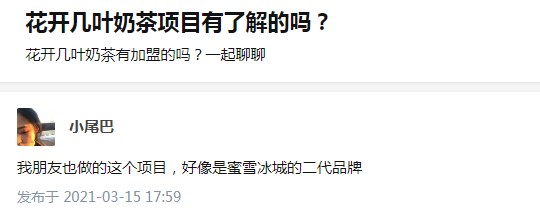 花开几叶奶茶是蜜雪冰城的吗？