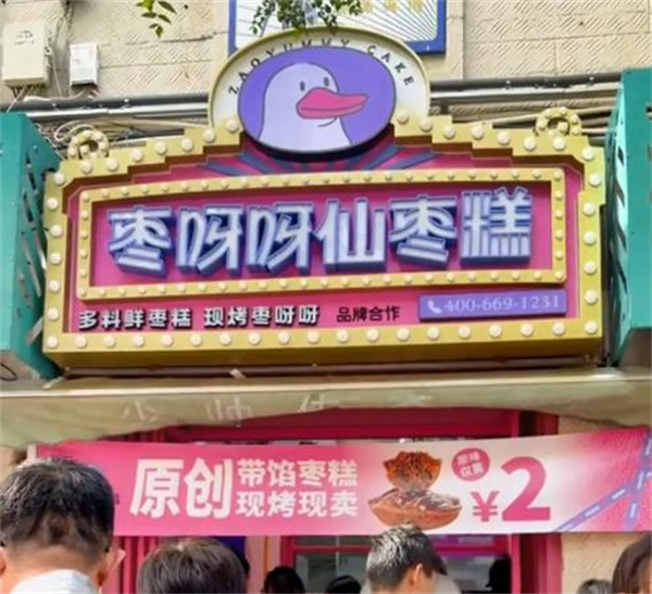 枣呀呀仙枣糕加盟费
