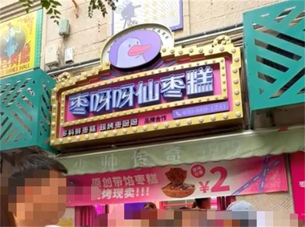 枣呀呀仙枣糕加盟费