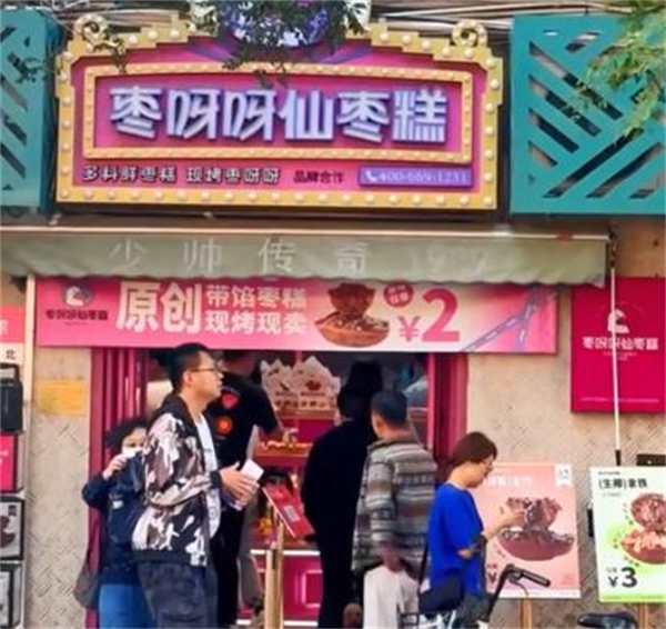 枣呀呀仙枣糕加盟费