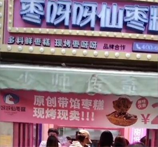 枣呀呀仙枣糕加盟费