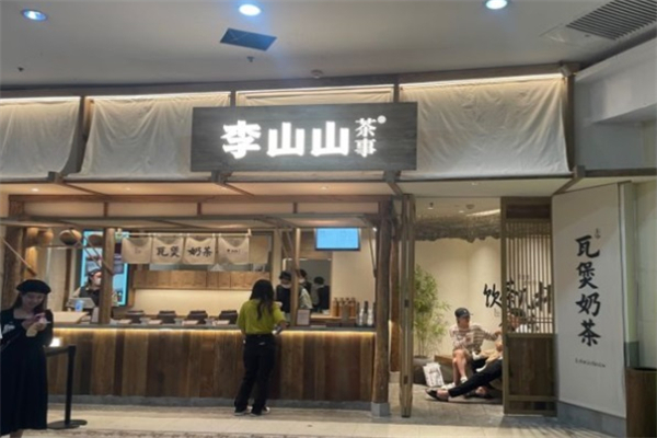 李山山茶事加盟费
