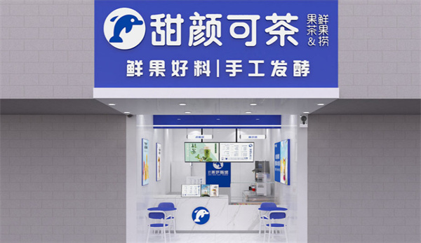 甜颜可茶奶茶店加盟费