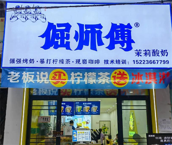 倔师傅奶茶加盟费