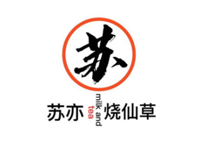 苏亦烧仙草
