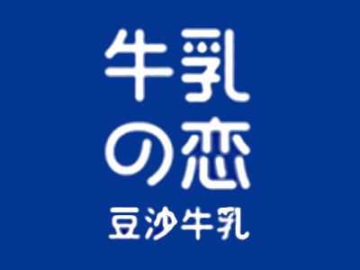 牛乳之恋豆沙牛乳加盟
