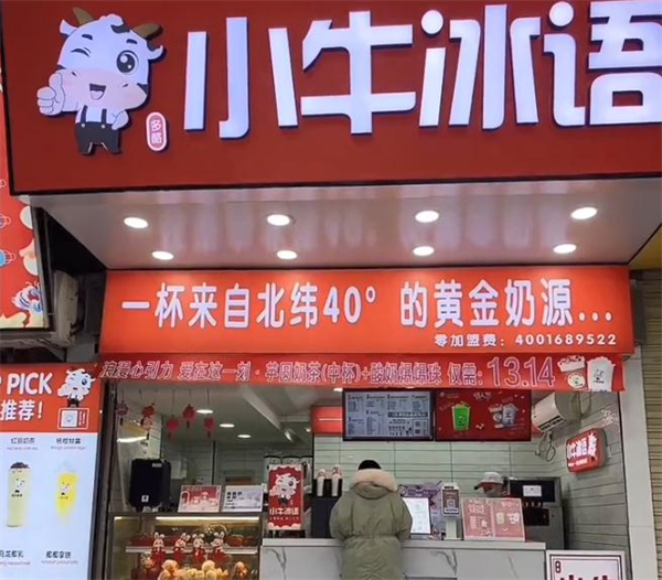 小牛冰语奶茶加盟费