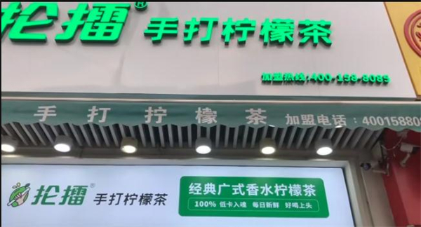抡擂手打柠檬茶加盟