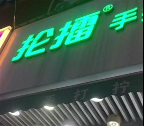 抡擂手打柠檬茶加盟