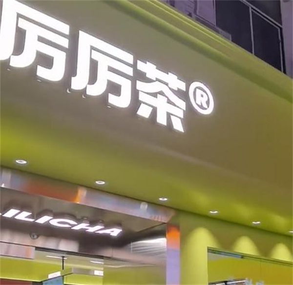 厉厉茶加盟费