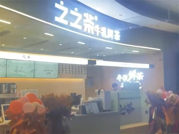之之茶加盟费