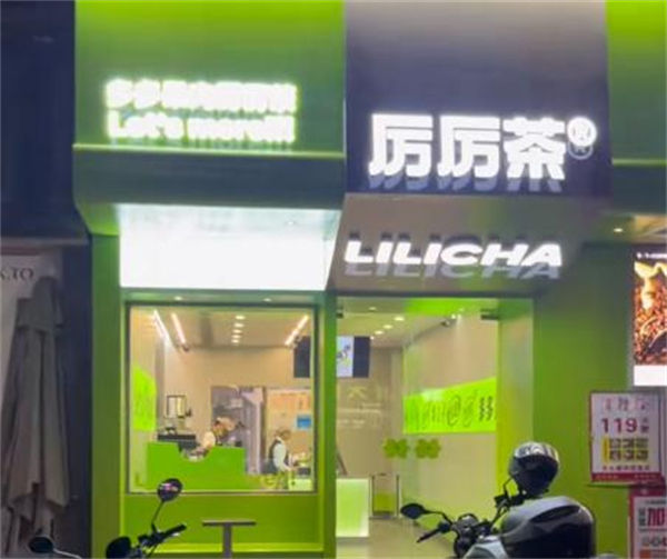 厉厉茶加盟费
