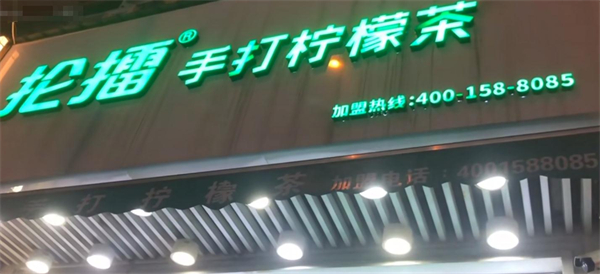 抡擂手打柠檬茶加盟