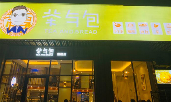 茶与包加盟费