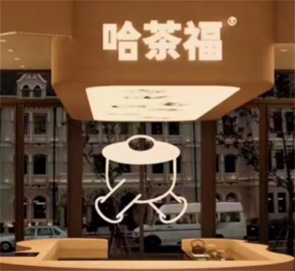 哈茶福加盟费