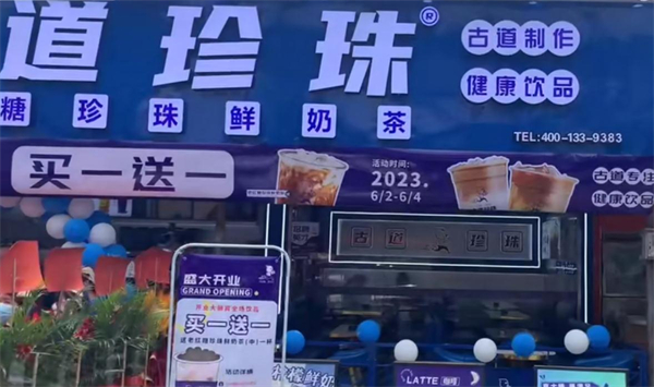 古道珍珠奶茶加盟费