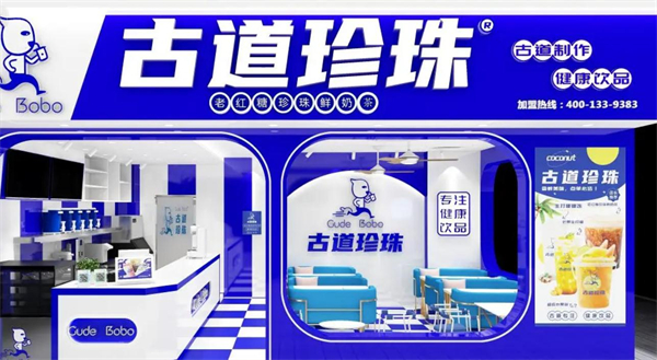古道珍珠奶茶加盟费