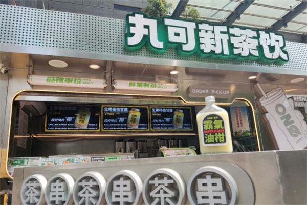 丸可新茶饮加盟费