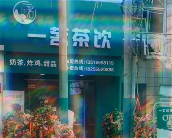 一茗茶饮加盟费