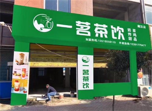 一茗茶饮加盟费