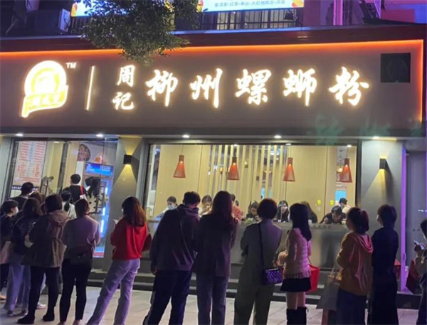 周成芝周记柳州螺蛳粉加盟费