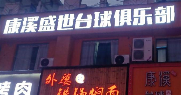 康溪盛世台球加盟