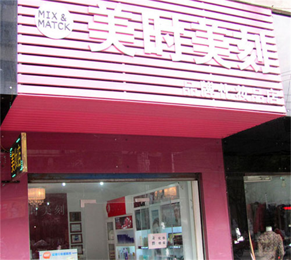 美时美刻化妆品加盟