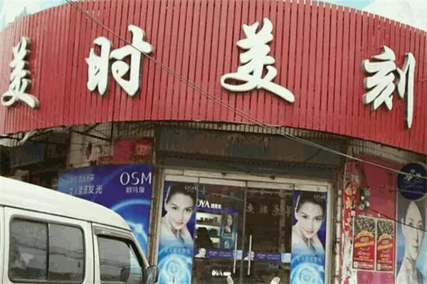 美时美刻化妆品加盟